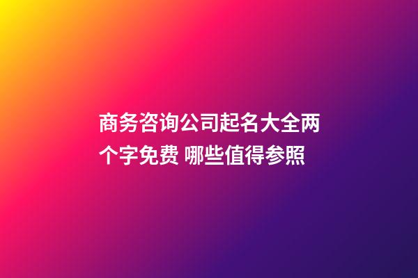 商务咨询公司起名大全两个字免费 哪些值得参照-第1张-公司起名-玄机派